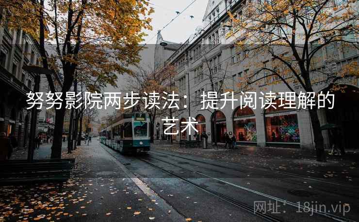 努努影院两步读法：提升阅读理解的艺术