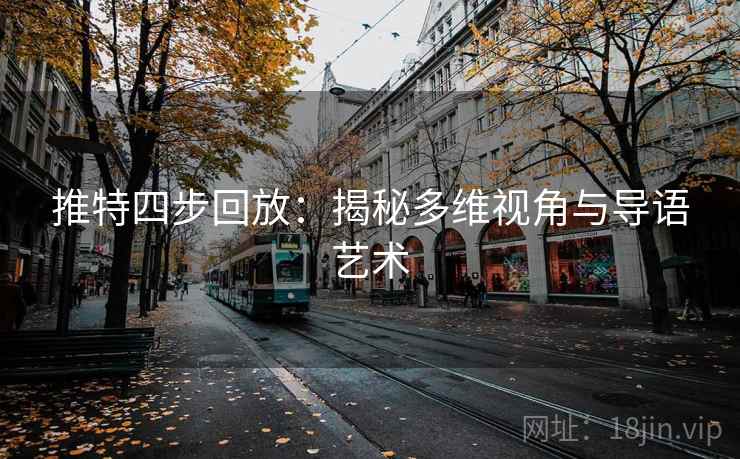 推特四步回放：揭秘多维视角与导语艺术