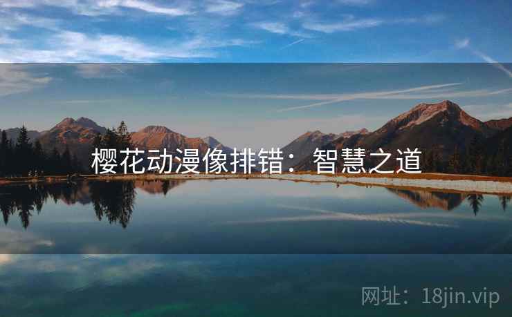 樱花动漫像排错:智慧之道 樱花动漫像排错:智慧之道